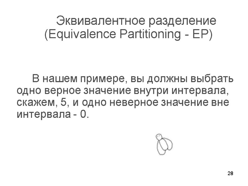 28     Эквивалентное разделение (Equivalence Partitioning - EP)   